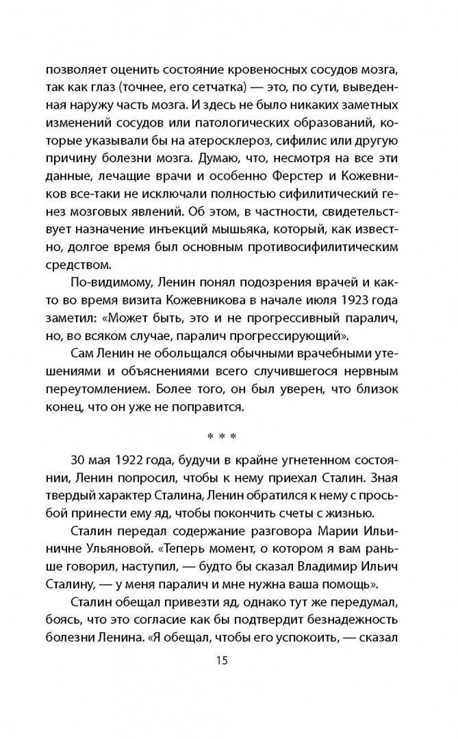 Иллюстрация 14 из 19 для Болезнь и смерть Ленина и Сталина - Мясников, Лопухин | Лабиринт - книги. Источник: Лабиринт