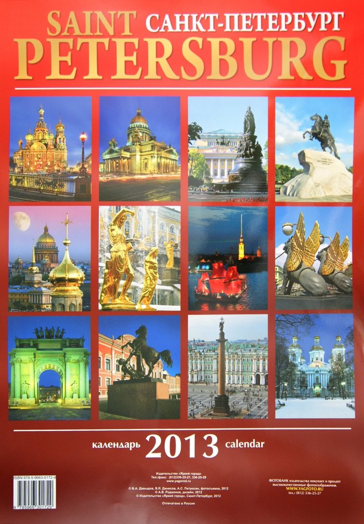 Иллюстрация 1 из 2 для Календарь 2013. Санкт-Петербург | Лабиринт - сувениры. Источник: Лабиринт