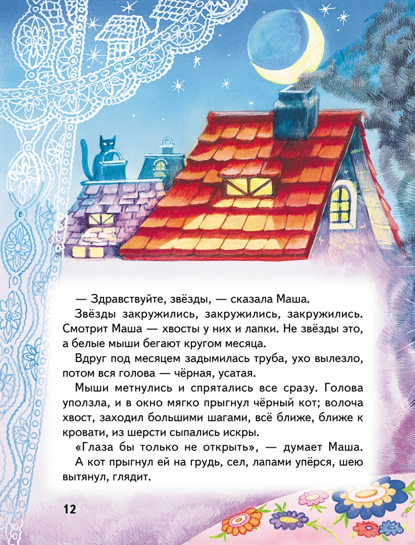 Иллюстрация 3 из 64 для Истории Кота-Мурлыки: сказки | Лабиринт - книги. Источник: Лабиринт