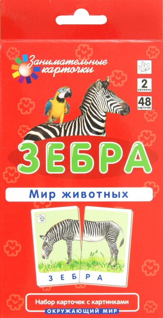 Иллюстрация 1 из 5 для Зебра. Мир животных - Е. Гончарова | Лабиринт - игрушки. Источник: Лабиринт