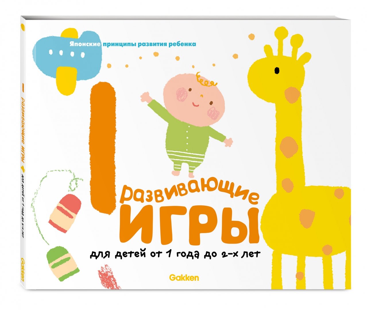 Иллюстрация 1 из 50 для Gakken. Развивающие игры для детей от 1 до 2 лет | Лабиринт - книги. Источник: Лабиринт