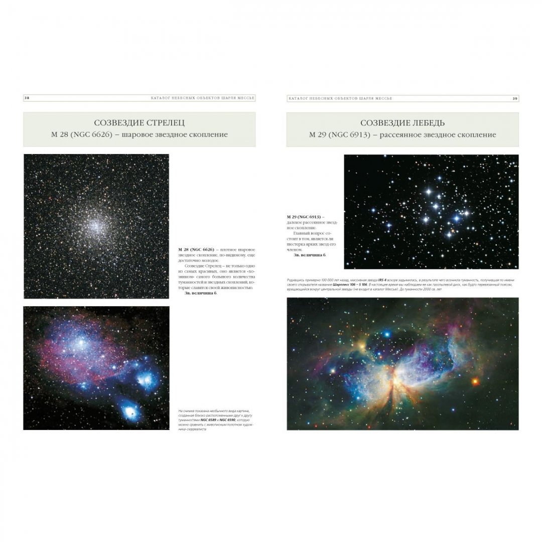 Иллюстрация 5 из 10 для Каталог небесных объектов Шарля Мессье - Светлана Дубкова | Лабиринт - книги. Источник: Лабиринт