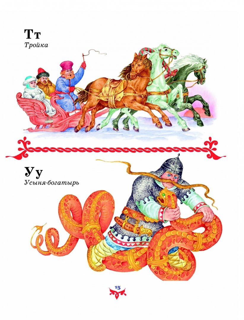 Иллюстрация 14 из 47 для Чудо чудное, диво дивное. Русские народные сказки от А до Я | Лабиринт - книги. Источник: Лабиринт