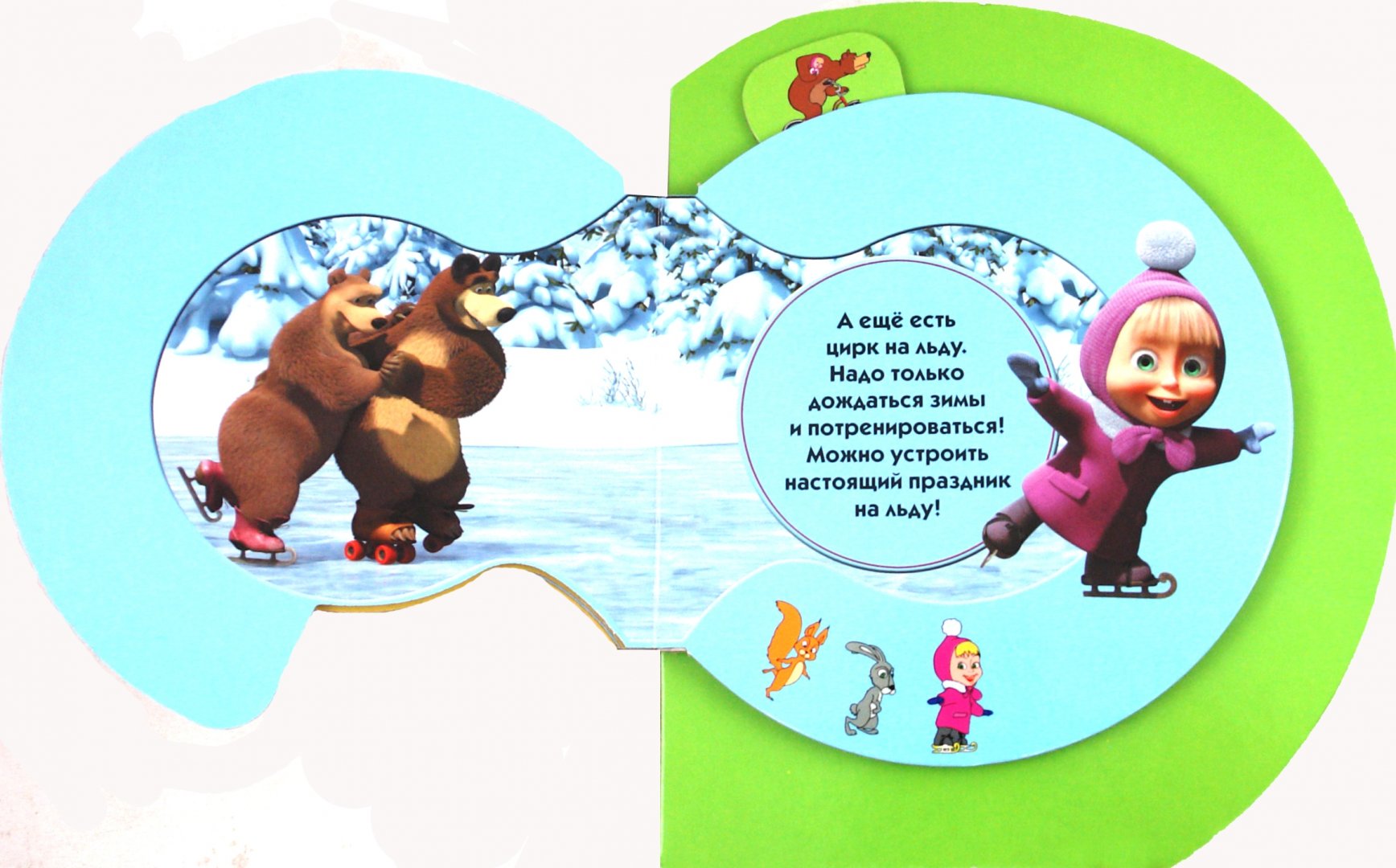 Иллюстрация 1 из 5 для Прогулка с Медведем. Маша и Медведь. Веселые путешествия | Лабиринт - книги. Источник: Лабиринт
