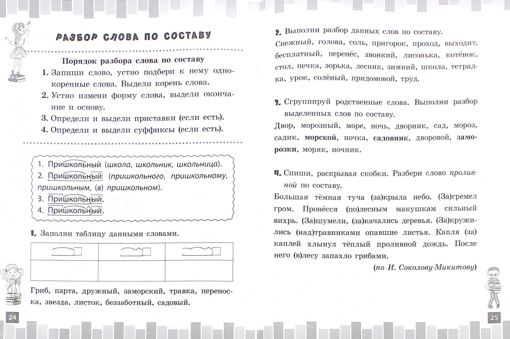 Иллюстрация 1 из 6 для Разбираем слова и предложения. 3 класс - Исаенко, Никулина | Лабиринт - книги. Источник: Лабиринт
