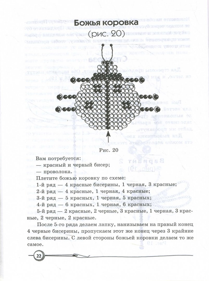 Иллюстрация 1 из 2 для Плетем насекомых из бисера - Ткаченко, Стародуб | Лабиринт - книги. Источник: Лабиринт
