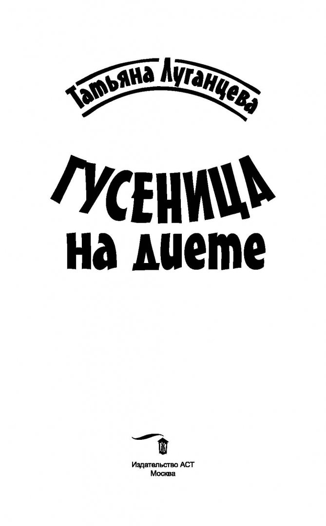 Иллюстрация 1 из 12 для Гусеница на диете - Татьяна Луганцева | Лабиринт - книги. Источник: Лабиринт