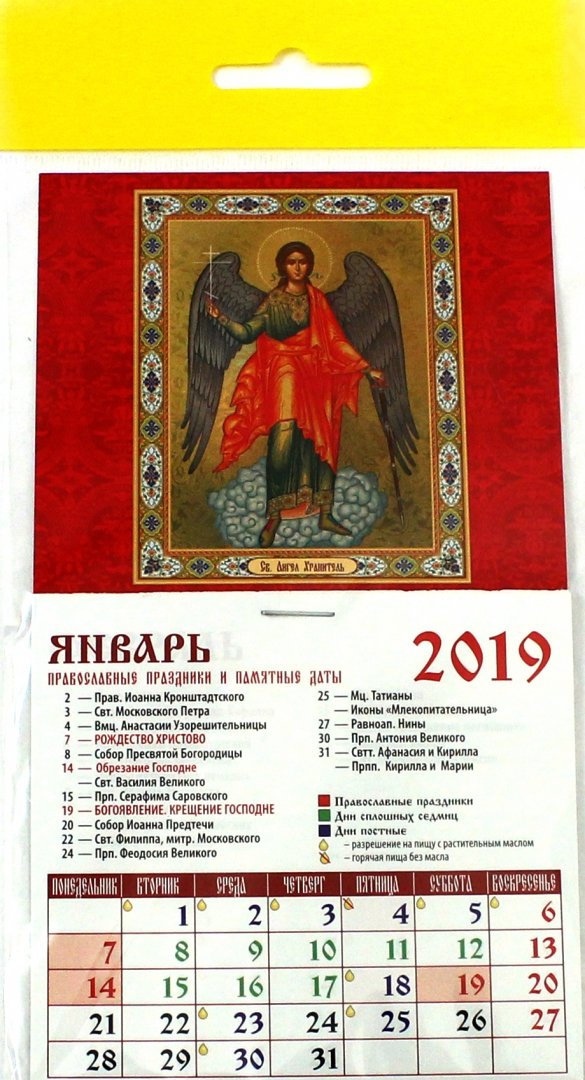 Иллюстрация 1 из 5 для Календарь 2019 "Святой Ангел-Хранитель" (20903) | Лабиринт - сувениры. Источник: Лабиринт