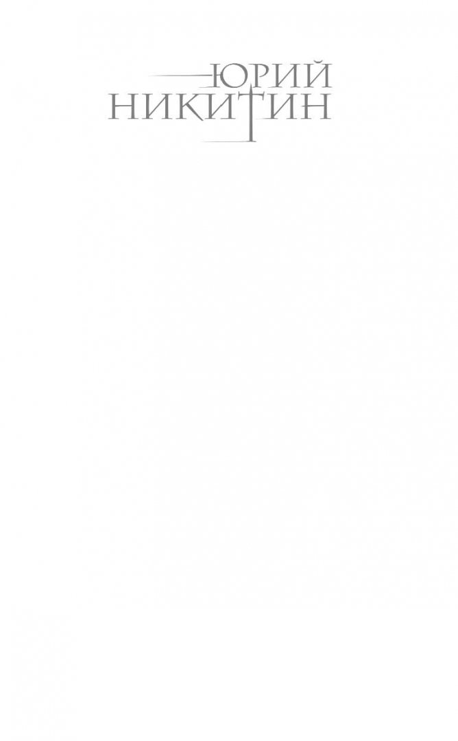 Иллюстрация 1 из 43 для Контролер. Книга 3. Рождение Контролера - Юрий Никитин | Лабиринт - книги. Источник: Лабиринт