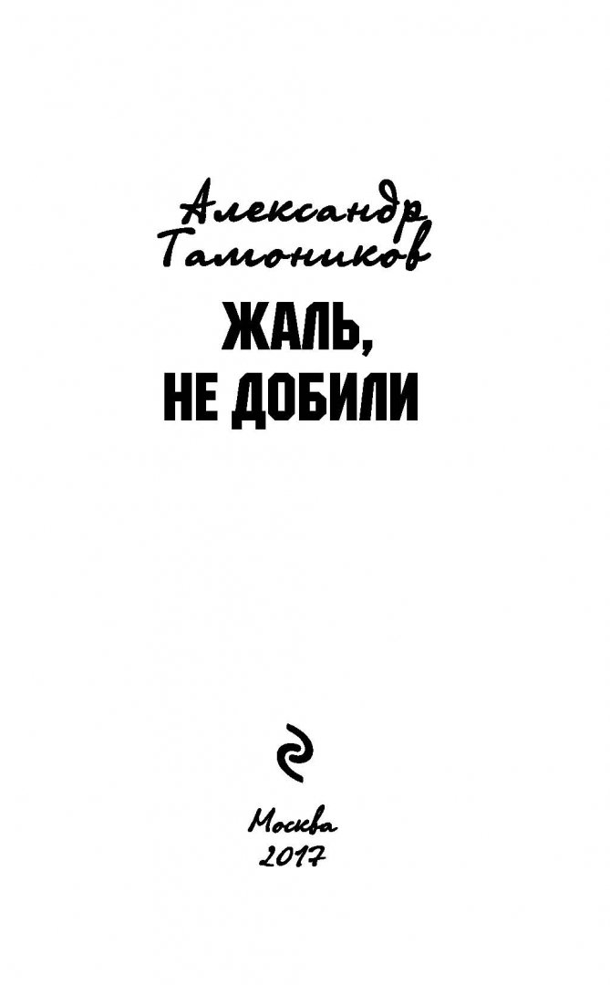 Иллюстрация 1 из 15 для Жаль, не добили - Александр Тамоников | Лабиринт - книги. Источник: Лабиринт