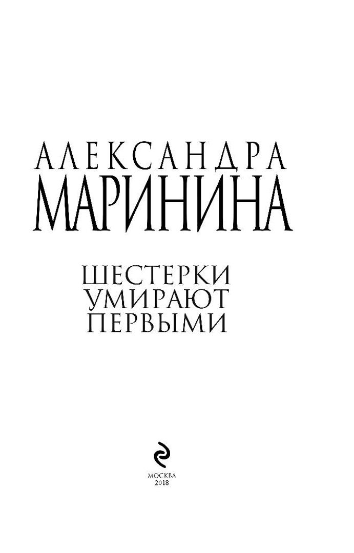 Иллюстрация 4 из 38 для Шестерки умирают первыми - Александра Маринина | Лабиринт - книги. Источник: Лабиринт