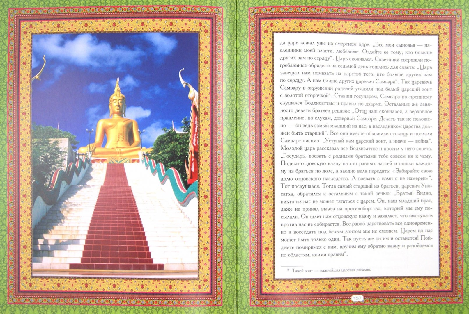 Иллюстрация 1 из 5 для Мудрость буддийских сказаний | Лабиринт - книги. Источник: Лабиринт