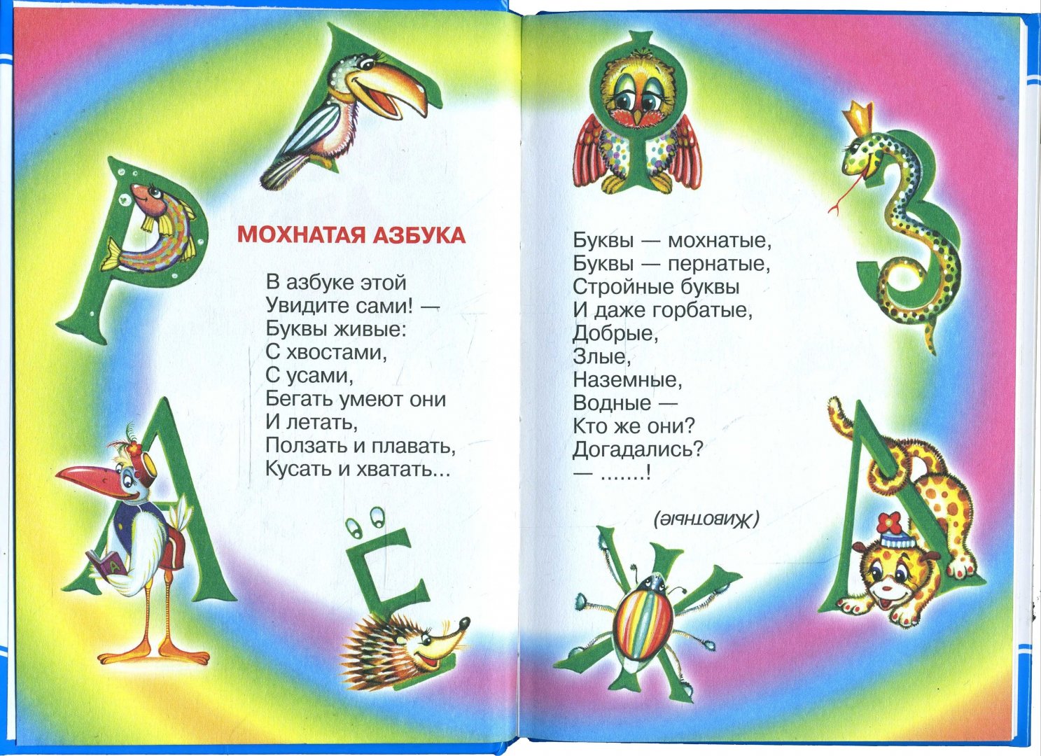 Иллюстрация 1 из 14 для Мохнатая азбука - Борис Заходер | Лабиринт - книги. Источник: Лабиринт