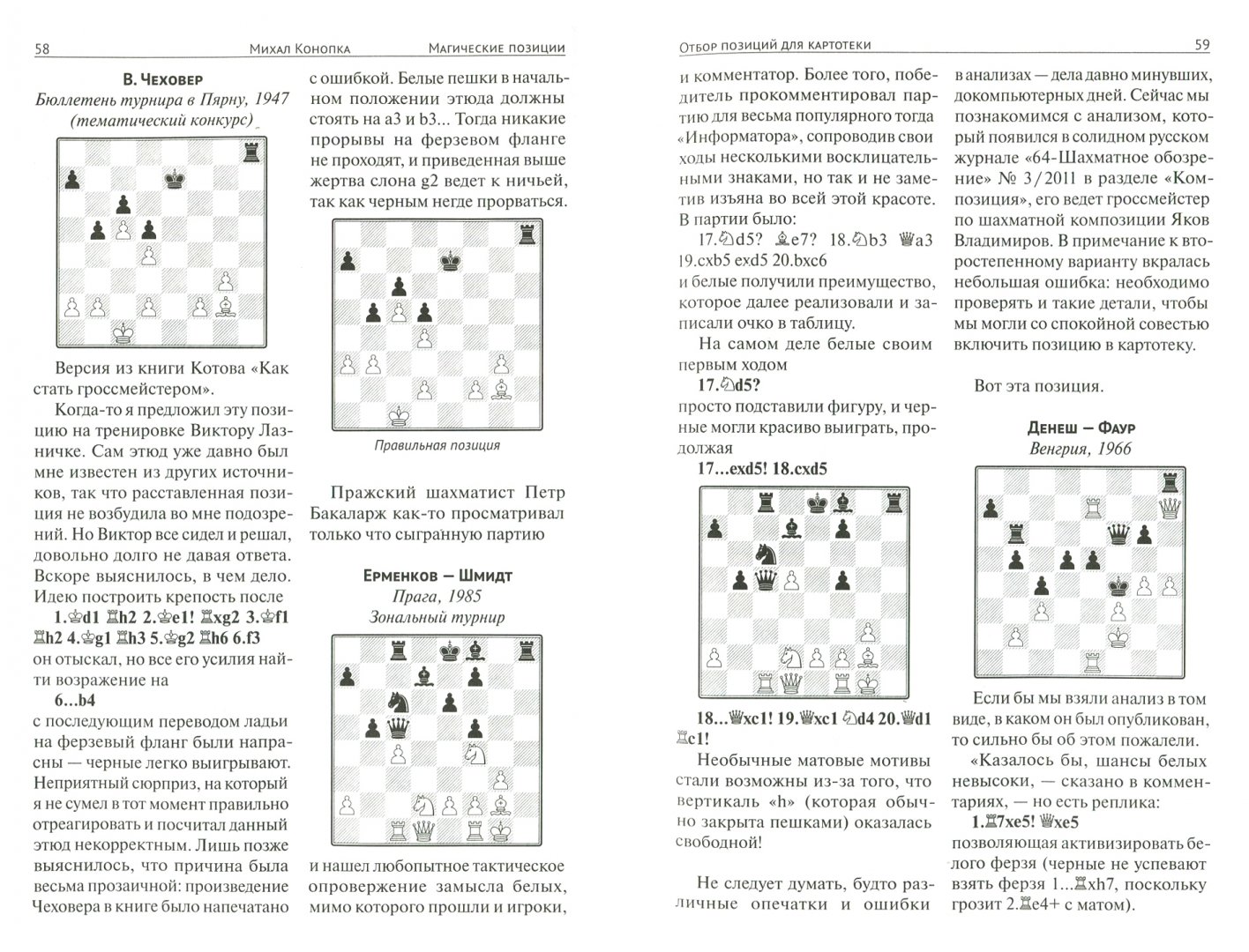 Иллюстрация 1 из 5 для Шахматный практикум для совершенствующихся. Развивайте фантазию и расчет! - Михал Конопка | Лабиринт - книги. Источник: Лабиринт