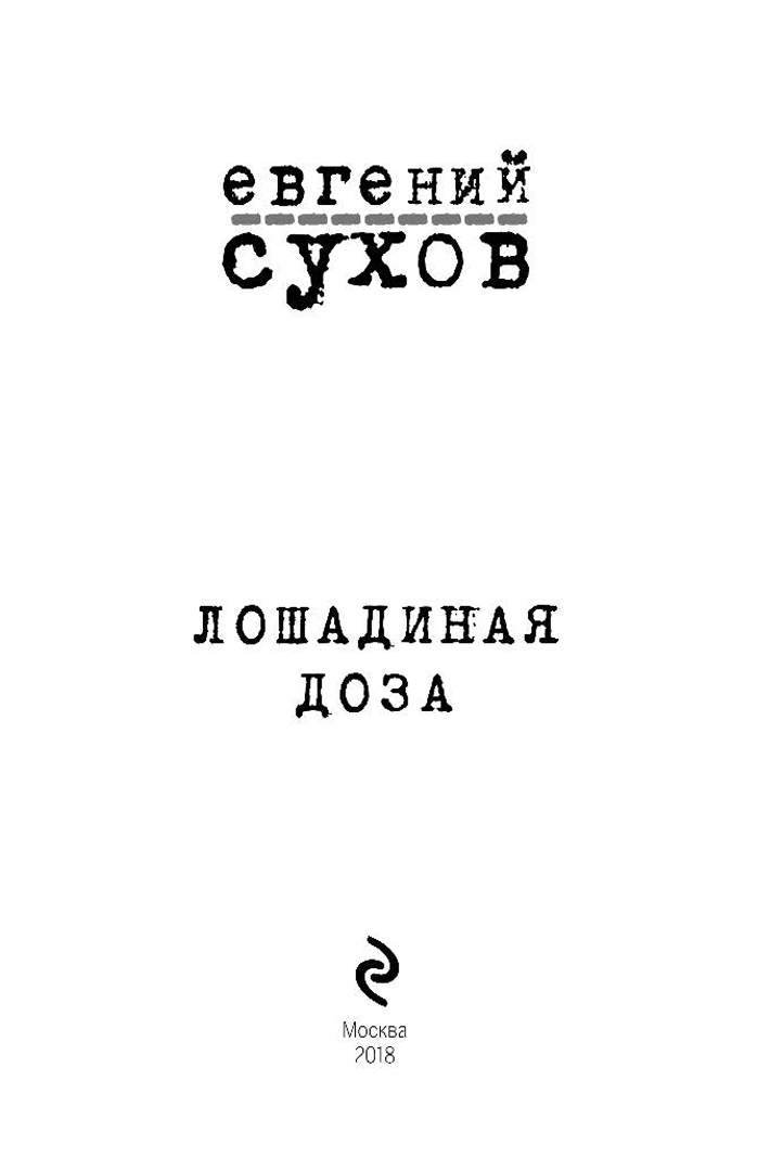 Иллюстрация 3 из 15 для Лошадиная доза - Евгений Сухов | Лабиринт - книги. Источник: Лабиринт
