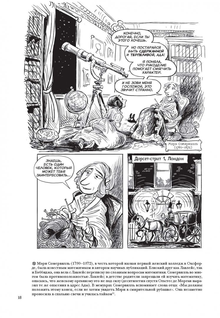 Иллюстрация 18 из 91 для Невероятные приключения Лавлейс и Бэббиджа. (Почти) правдивая история первого компьютера - Сидни Падуа | Лабиринт - книги. Источник: Лабиринт