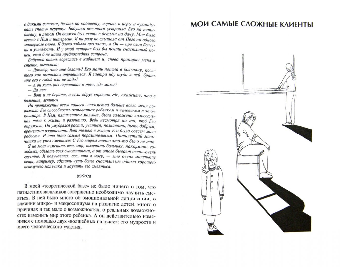 Иллюстрация 2 из 23 для Приобщение к чуду, или Неруководство по детской психотерапии - Ирина Млодик | Лабиринт - книги. Источник: Лабиринт