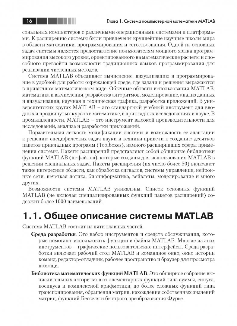 Иллюстрация 2 из 4 для MATLAB. Программирование на С++, С#, Java и VBA - Николай Смоленцев | Лабиринт - книги. Источник: Лабиринт