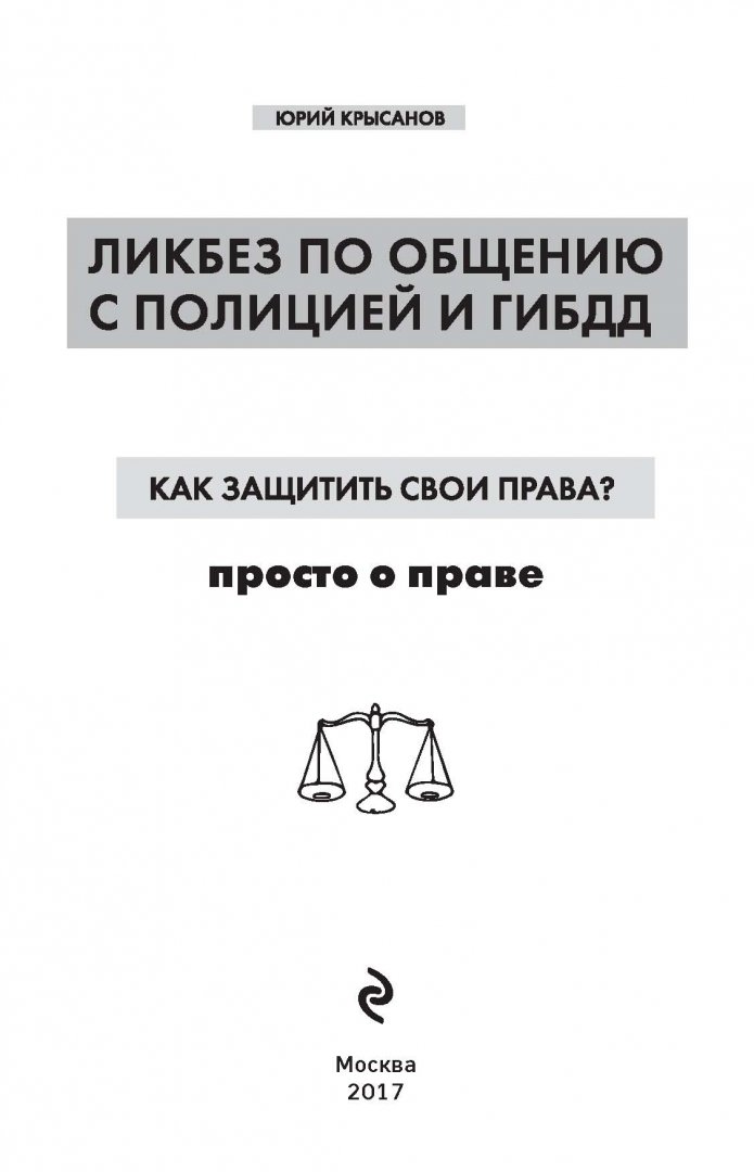 Иллюстрация 1 из 19 для Как защитить свои права? Ликбез по общению с полицией и ГИБДД - Юрий Крысанов | Лабиринт - книги. Источник: Лабиринт