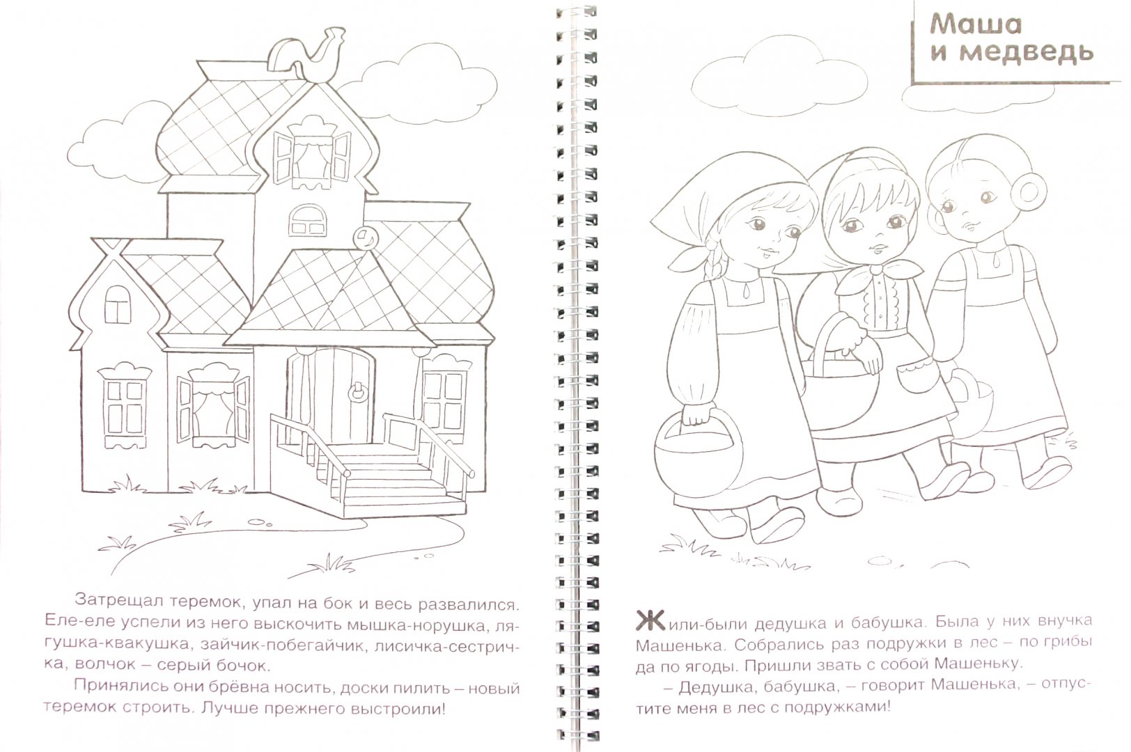Иллюстрация 2 из 10 для Раскраска 4 в 1 раскраске "Репка. Теремок. Колобок. Маша и медведь" | Лабиринт - книги. Источник: Лабиринт