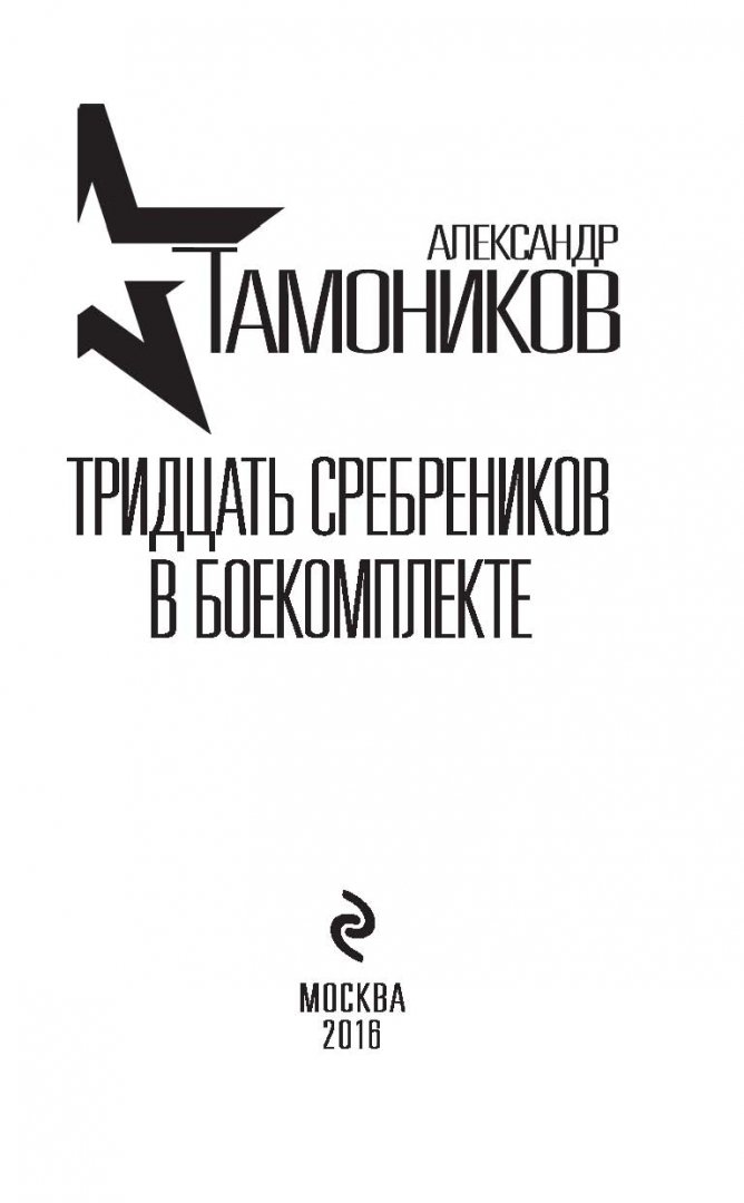 Иллюстрация 2 из 22 для Тридцать сребреников в боекомплекте - Александр Тамоников | Лабиринт - книги. Источник: Лабиринт
