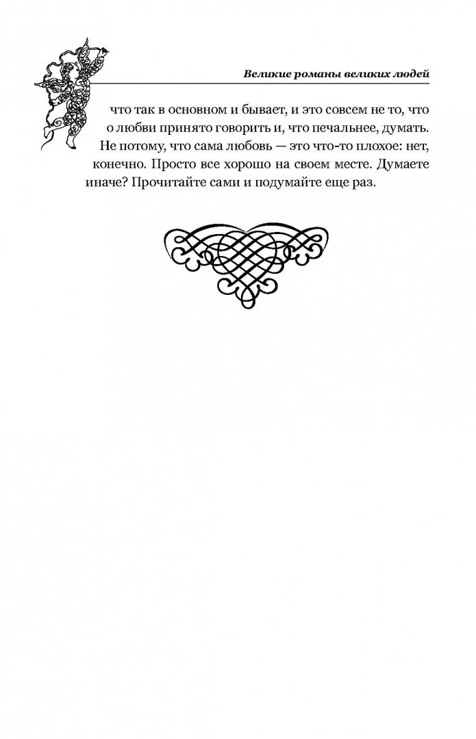 Иллюстрация 6 из 15 для Великие романы великих людей - Борис Бурда | Лабиринт - книги. Источник: Лабиринт