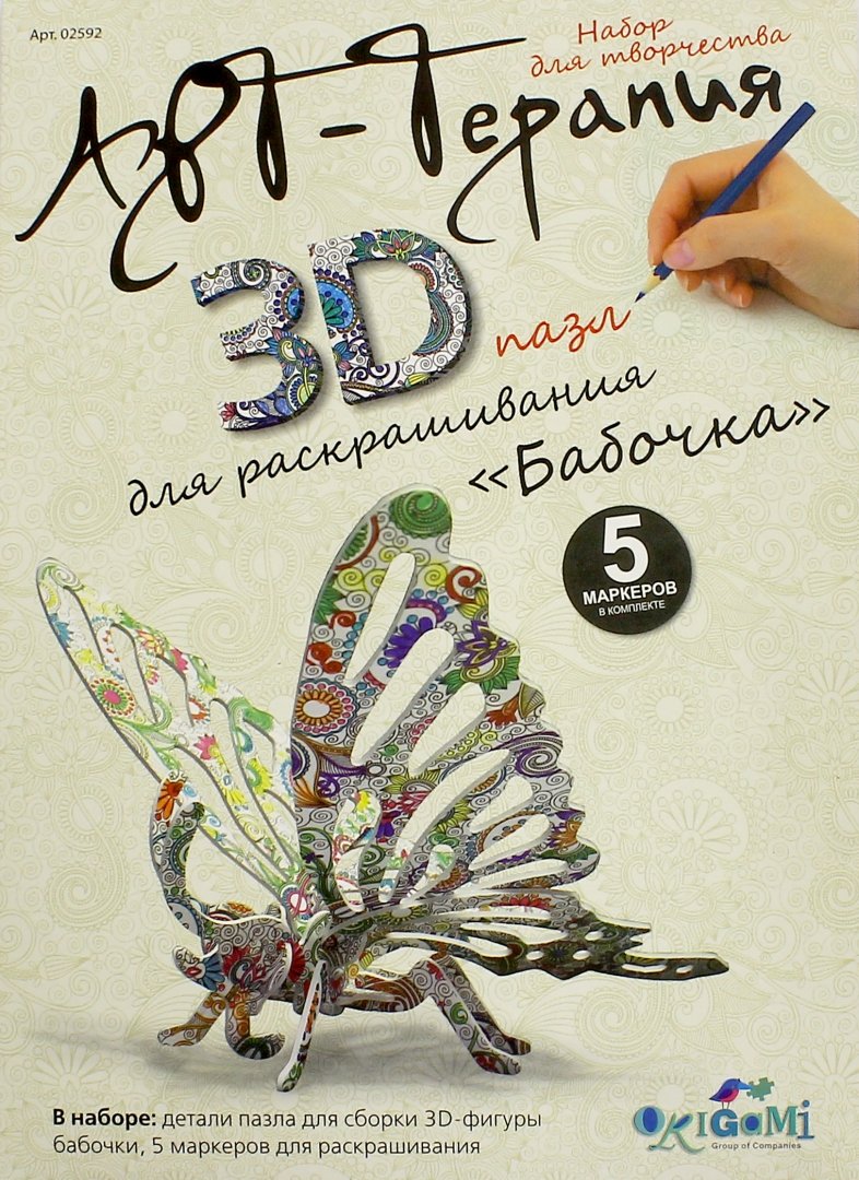 Иллюстрация 1 из 5 для 3D пазл для раскрашивания Арттерапия "Бабочка" (02592) | Лабиринт - игрушки. Источник: Лабиринт
