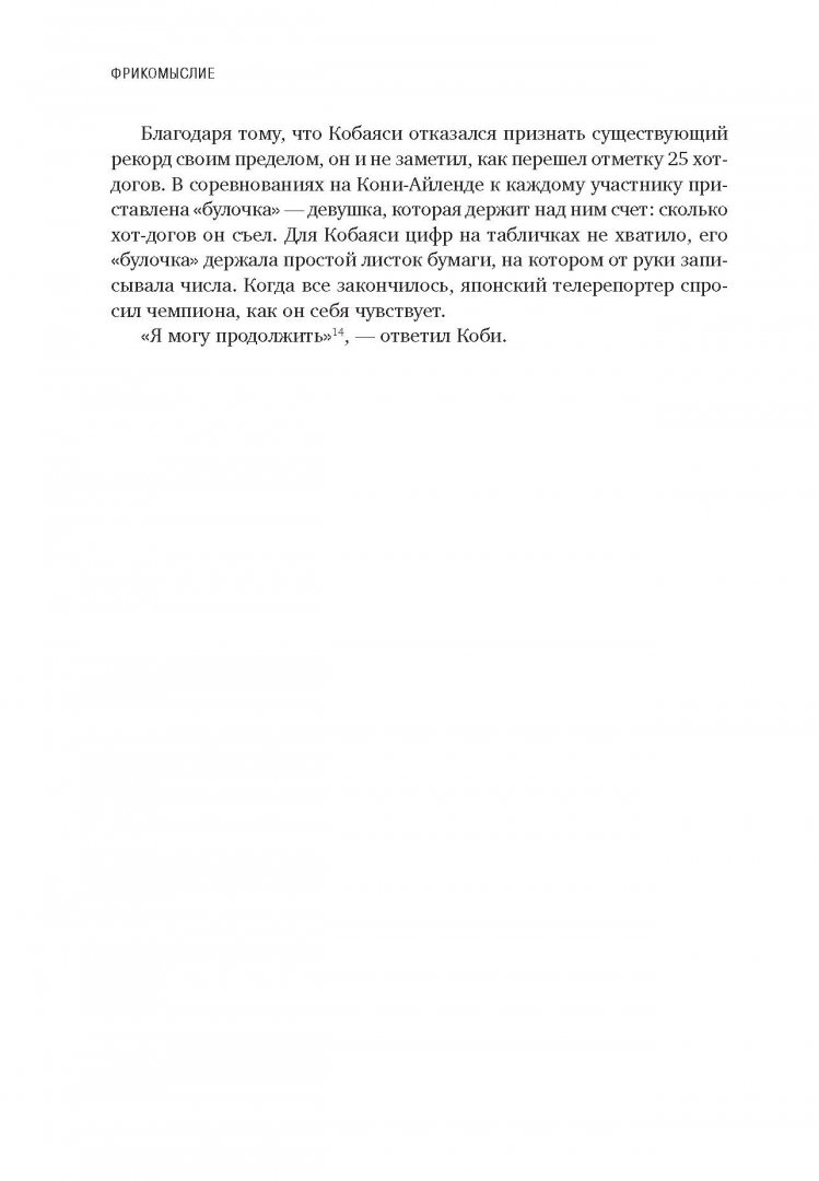 Иллюстрация 13 из 33 для Фрикомыслие. Нестандартные подходы к решению проблем - Левитт, Дабнер | Лабиринт - книги. Источник: Лабиринт