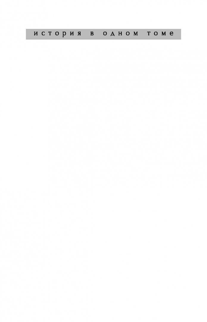 Иллюстрация 1 из 35 для История Османской империи. Видение Османа - Кэролайн Финкель | Лабиринт - книги. Источник: Лабиринт