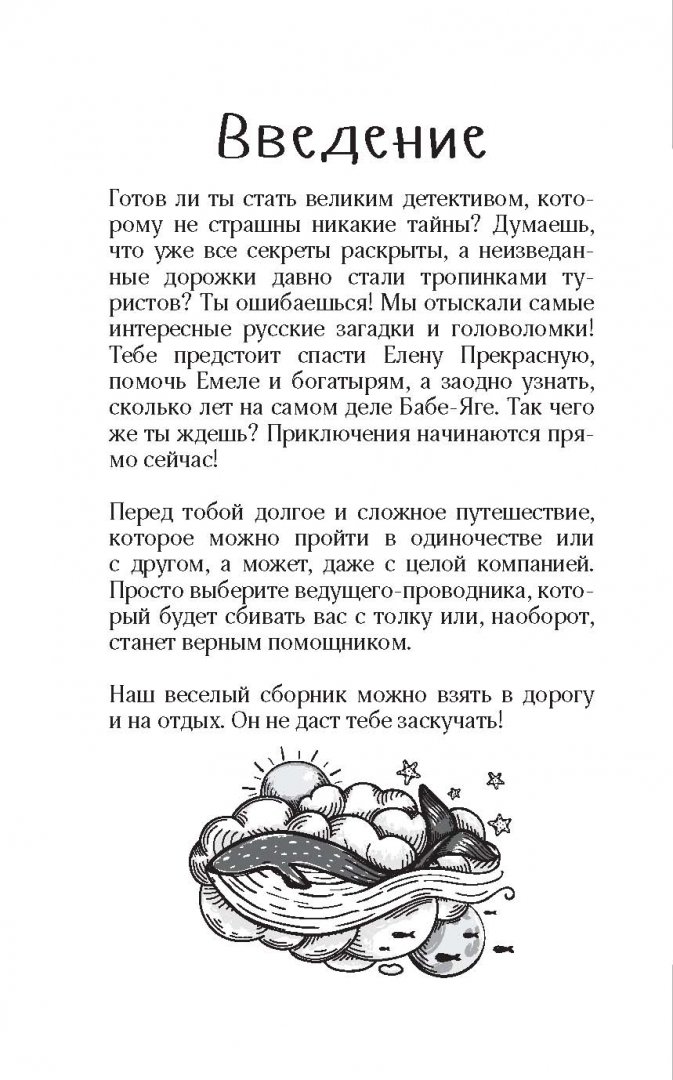 Иллюстрация 6 из 22 для Русские загадки и головоломки | Лабиринт - книги. Источник: Лабиринт