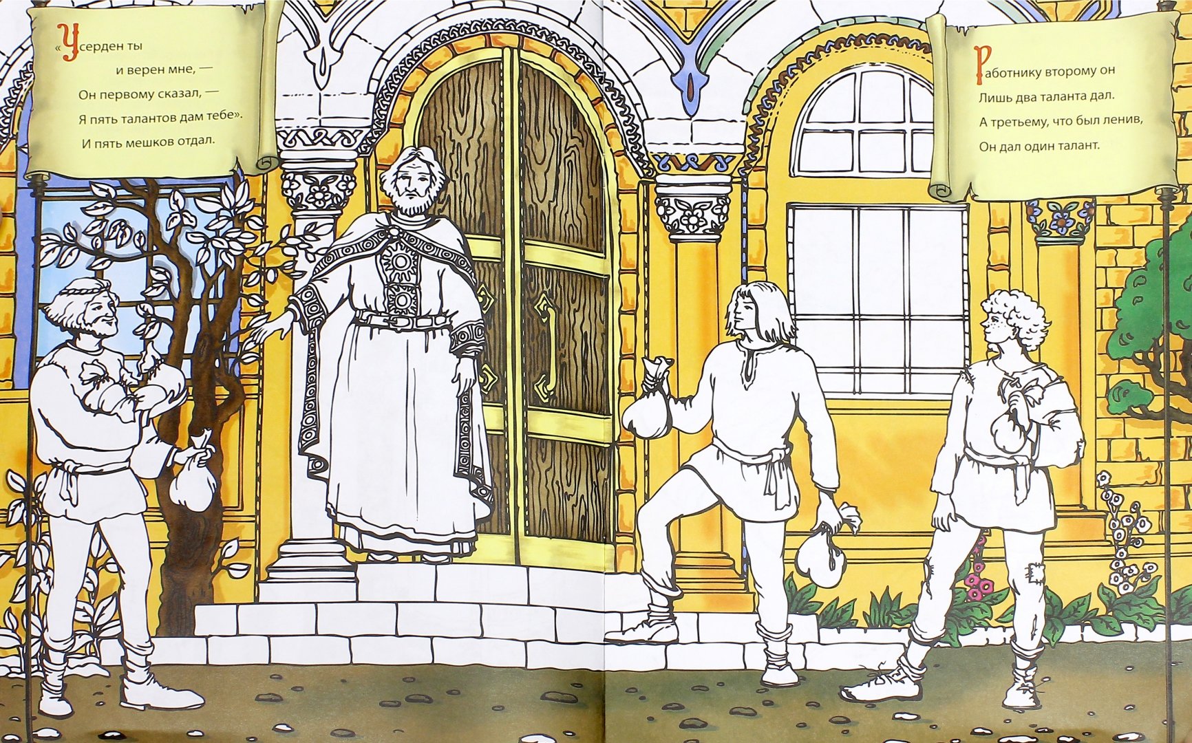 Иллюстрация 1 из 9 для Раскраска "Притча о талантах" - А. Филиппова | Лабиринт - книги. Источник: Лабиринт