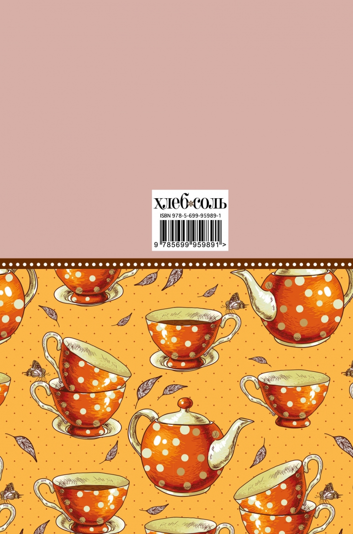 Иллюстрация 2 из 26 для Книга для записи рецептов Оранжевое чаепитие | Лабиринт - книги. Источник: Лабиринт