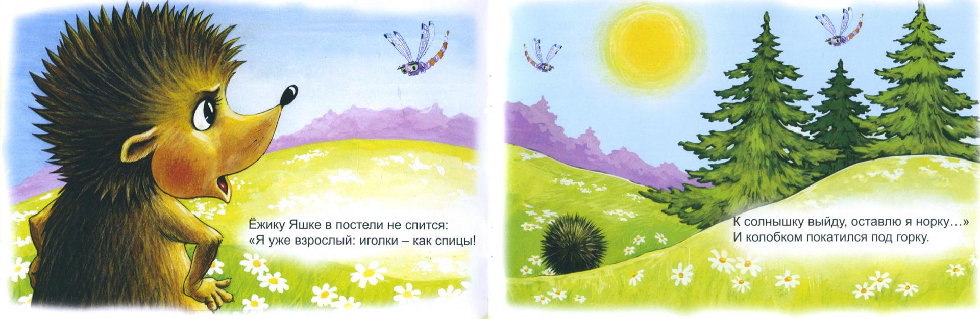 Иллюстрация 1 из 22 для Ёжик Яшка - В. Борисов | Лабиринт - книги. Источник: Лабиринт
