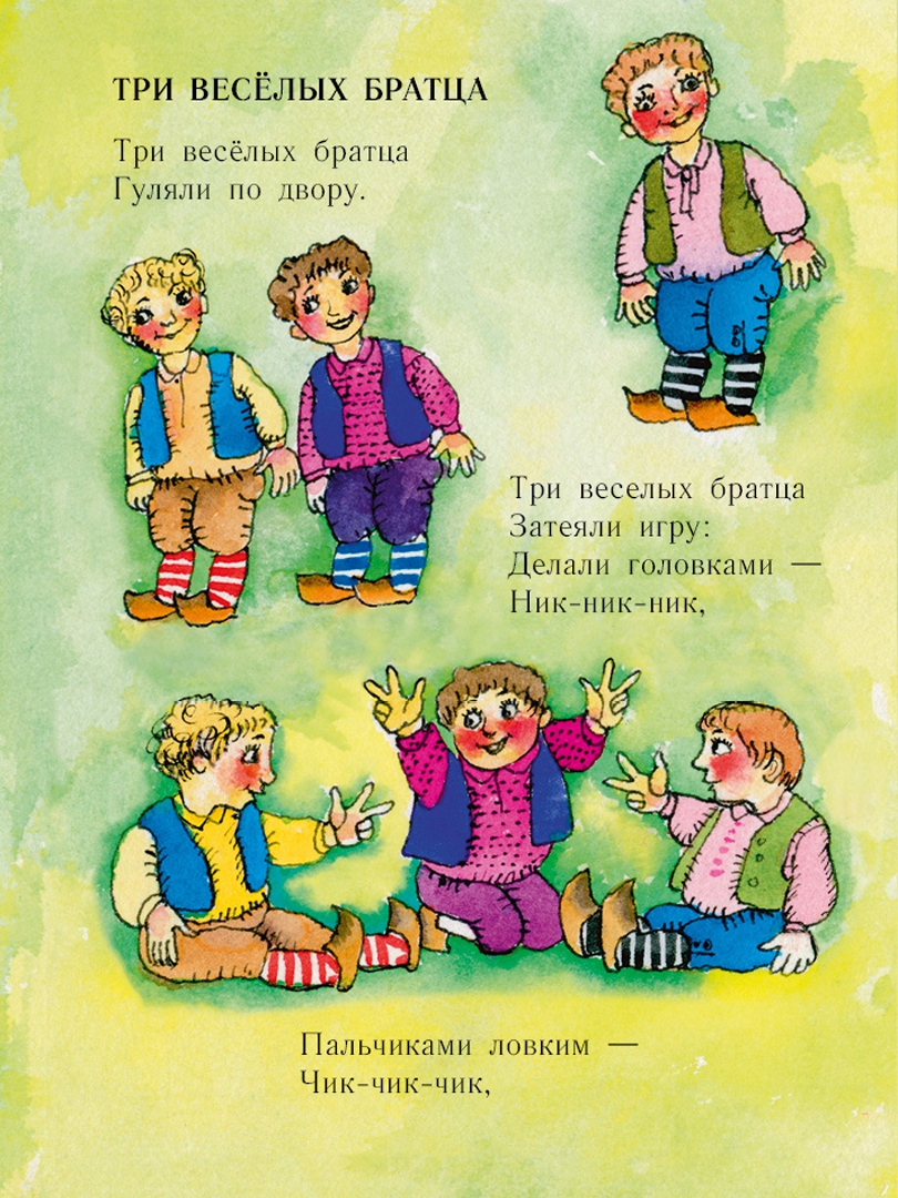 Иллюстрация 1 из 9 для Три весёлых братца - Леонид Яхнин | Лабиринт - книги. Источник: Лабиринт