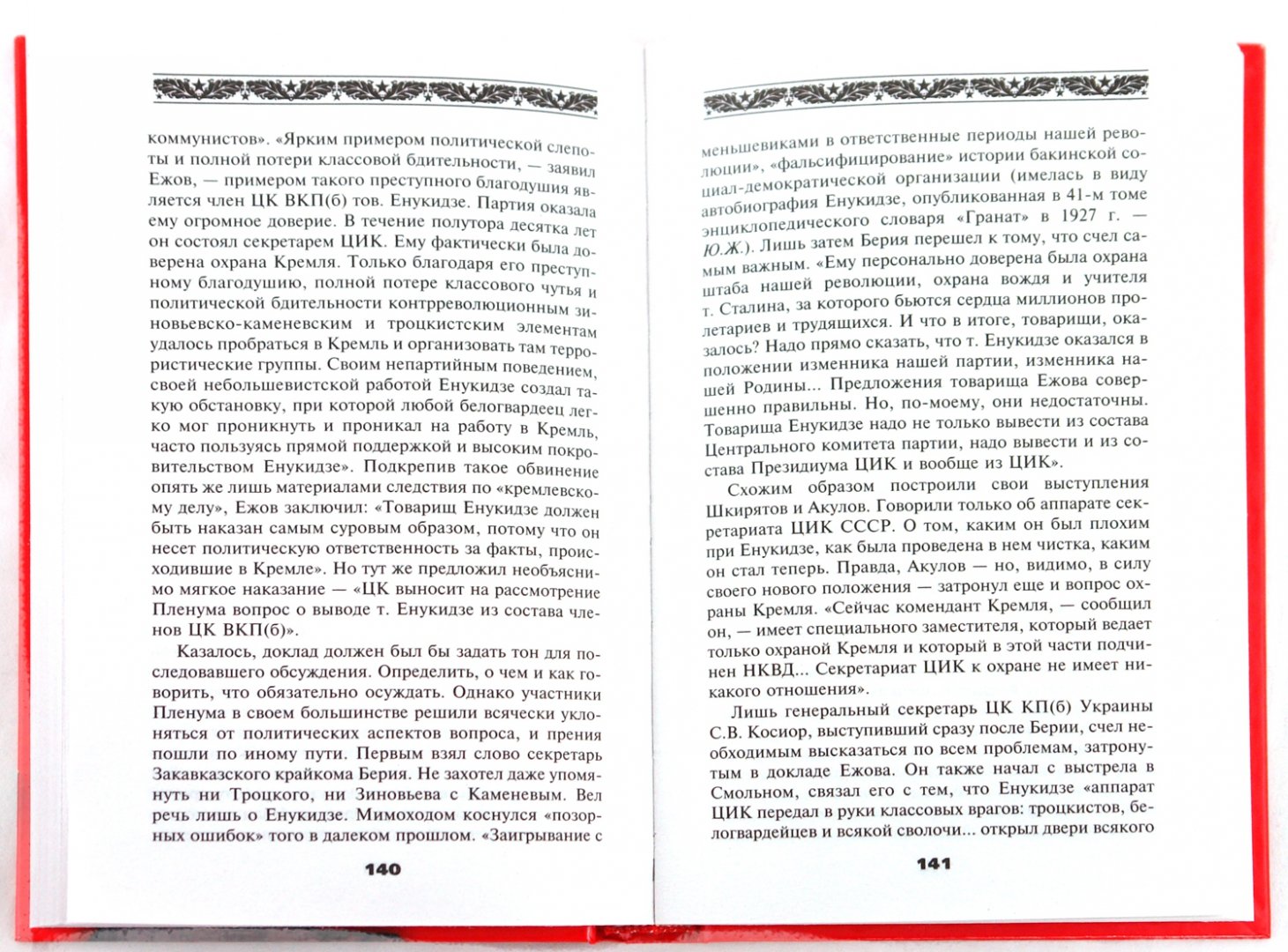 Иллюстрация 1 из 43 для Настольная книга сталиниста - Юрий Жуков | Лабиринт - книги. Источник: Лабиринт