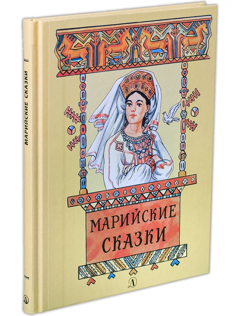 Иллюстрация 1 из 26 для Марийские сказки | Лабиринт - книги. Источник: Лабиринт