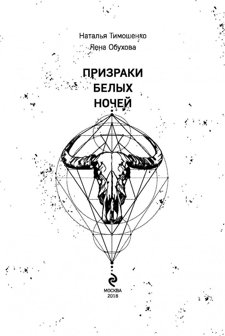 Иллюстрация 5 из 24 для Призраки белых ночей - Тимошенко, Обухова | Лабиринт - книги. Источник: Лабиринт
