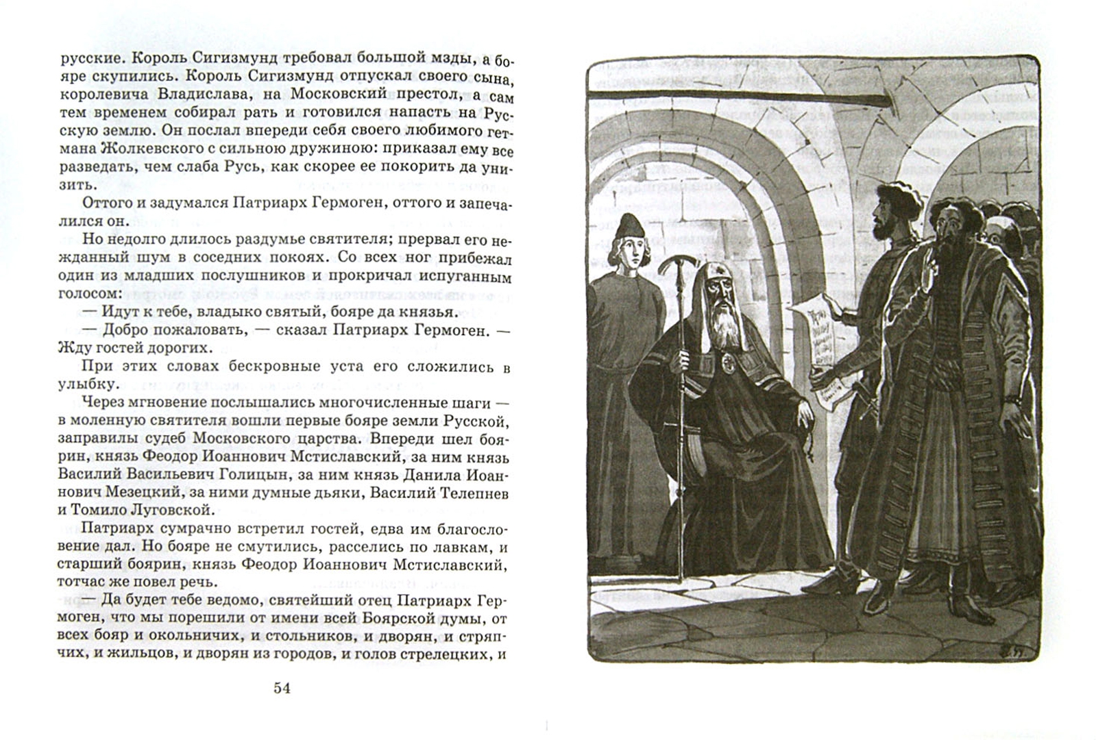 Иллюстрация 1 из 4 для Великий страдалец. Повесть о Патриархе Гермогене - В. Лебедев | Лабиринт - книги. Источник: Лабиринт