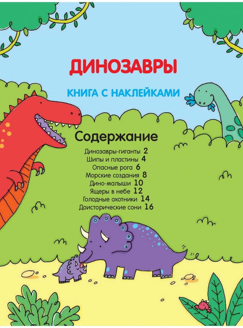 Иллюстрация 2 из 5 для Динозавры (с наклейками) | Лабиринт - книги. Источник: Лабиринт