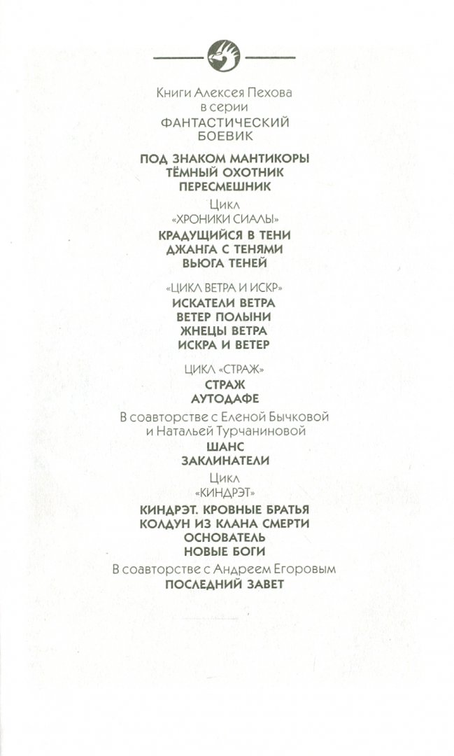 Иллюстрация 2 из 22 для Заклинатели - Пехов, Бычкова, Турчанинова | Лабиринт - книги. Источник: Лабиринт