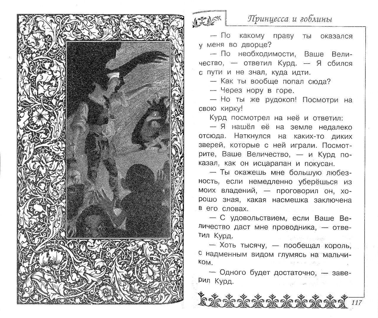 Иллюстрация 1 из 28 для Принцесса и гоблины - Джордж Макдональд | Лабиринт - книги. Источник: Лабиринт