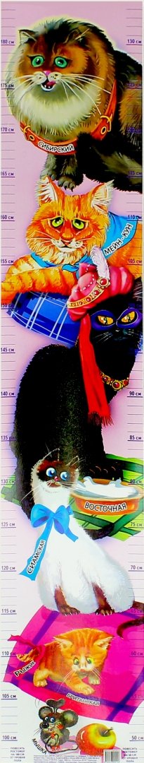 Иллюстрация 1 из 6 для Ростомер "Кошки" | Лабиринт - игрушки. Источник: Лабиринт