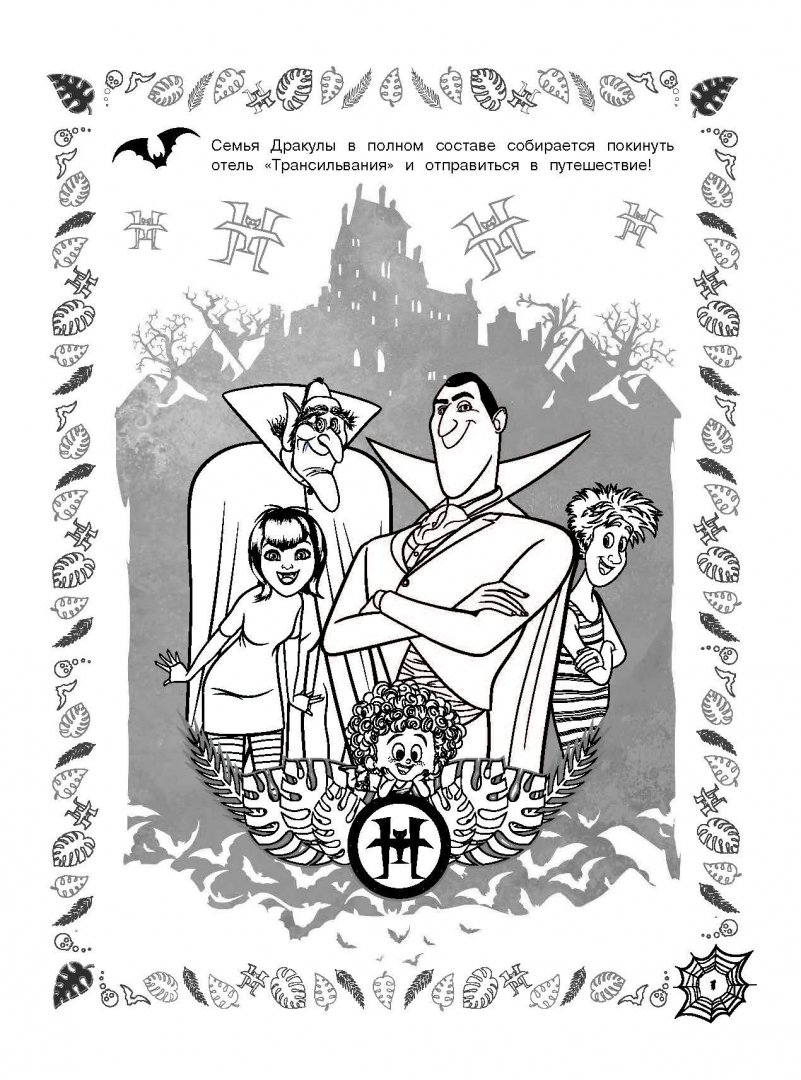 Иллюстрация 2 из 3 для Монстры на каникулах 3. Веселая семейка | Лабиринт - книги. Источник: Лабиринт