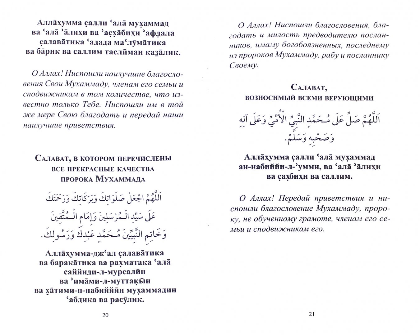 Иллюстрация 1 из 5 для Салават, приближающий к Аллаху и Его Посланнику | Лабиринт - книги. Источник: Лабиринт