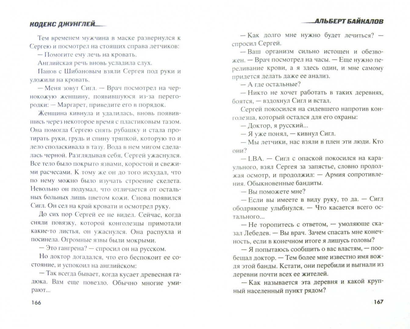 Иллюстрация 1 из 6 для Кодекс джунглей - Альберт Байкалов | Лабиринт - книги. Источник: Лабиринт