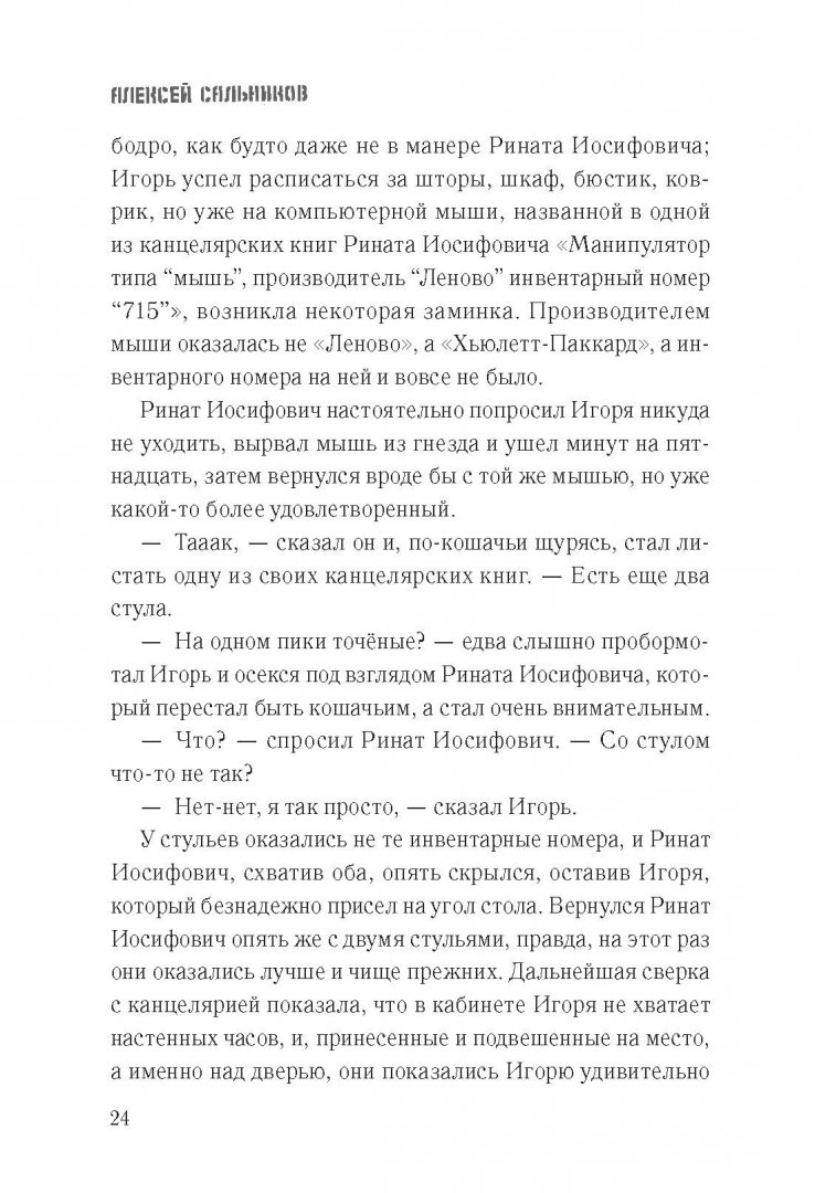 Иллюстрация 20 из 54 для Отдел - Алексей Сальников | Лабиринт - книги. Источник: Лабиринт