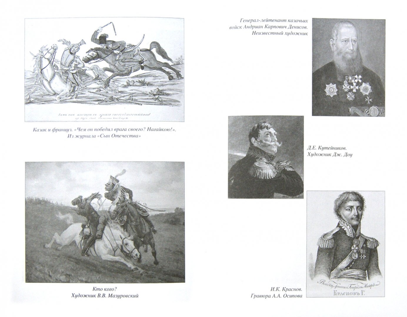 Иллюстрация 1 из 16 для Казачество в 1812 г. - Алексей Шишов | Лабиринт - книги. Источник: Лабиринт
