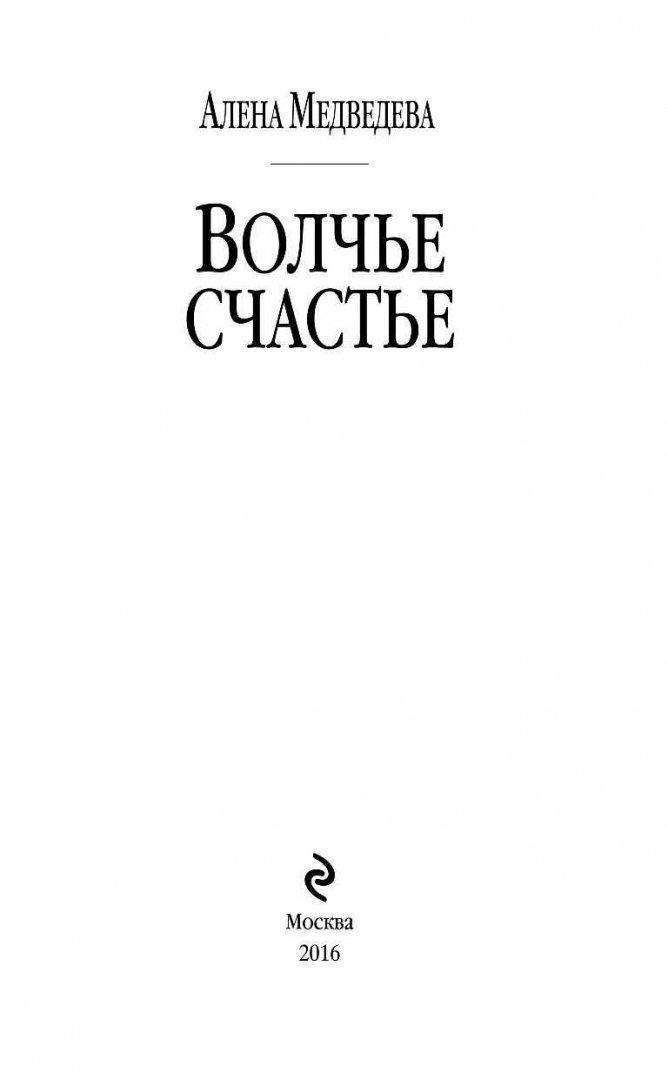 Иллюстрация 3 из 24 для Волчье счастье. Книга 2 - Алена Медведева | Лабиринт - книги. Источник: Лабиринт