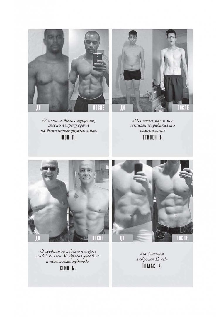 Иллюстрация 11 из 19 для Больше. Суше. Сильнее. Простая наука о построении мужского тела - Майкл Мэттьюс | Лабиринт - книги. Источник: Лабиринт