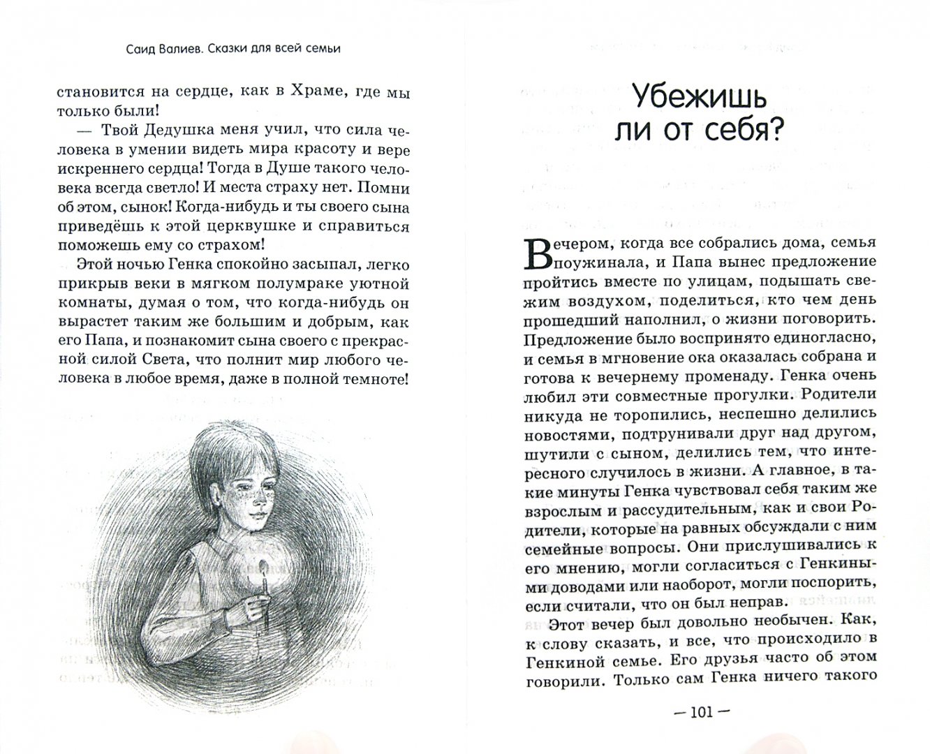 Иллюстрация 1 из 12 для Сказки для всей семьи. Арт-педагогика на практике - Саид Валиев | Лабиринт - книги. Источник: Лабиринт